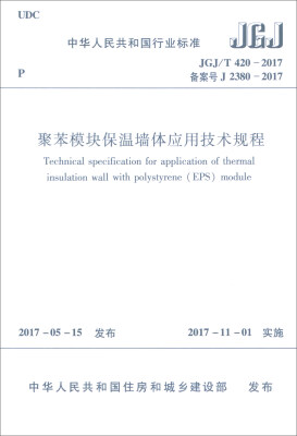 

中华人民共和国行业标准（JGJ/T 420-2017）：聚苯模块保温墙体应用技术规程