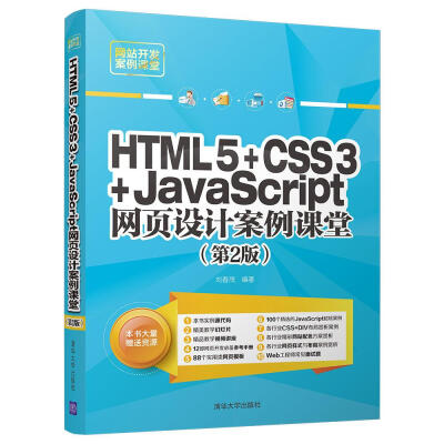 

HTML5+CSS3+JavaScript网页设计案例课堂（第2版）（配光盘）（网站开发案例课堂）