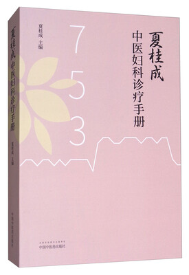 

夏桂成中医妇科诊治手册
