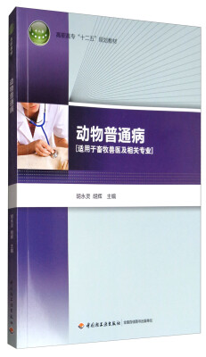 

动物普通病（适用于畜牧兽医及相关专业）/高职高专“十二五”规划教材