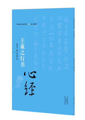 

中国历代书法名家写心经放大本系列 王羲之行书《心经》