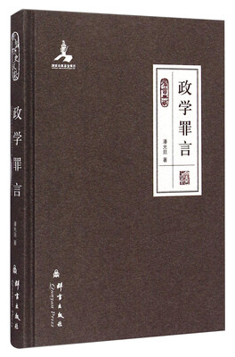 

群言典藏政学罪言