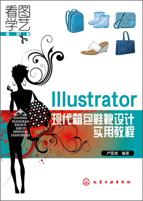 

Illustrator现代箱包鞋靴设计实用教程