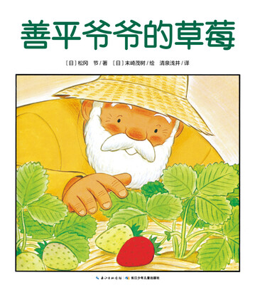 

心喜阅绘本馆：善平爷爷的草莓（精装）