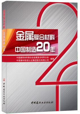 

金属复合材料 中国制造20年