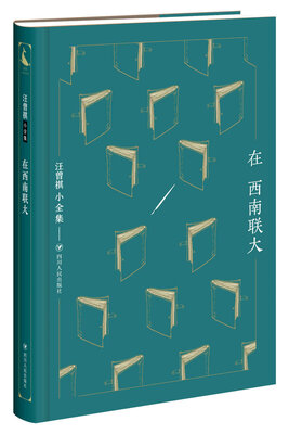 

汪曾祺小全集：在西南联大