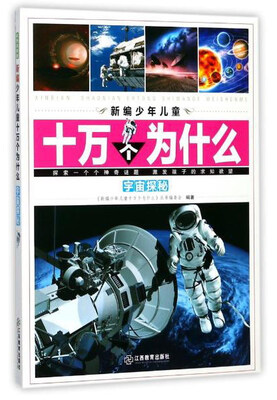 

宇宙探秘/新编少年儿童十万个为什么