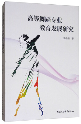 

高等舞蹈专业教育发展研究