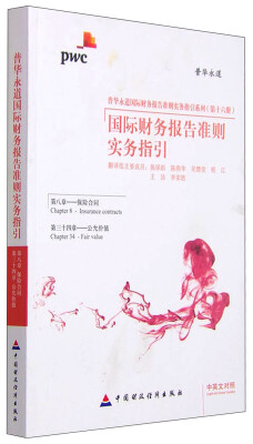 

国际财务报告准则实务指引第八章保险合同 第三十四章公允价值 中英文对照