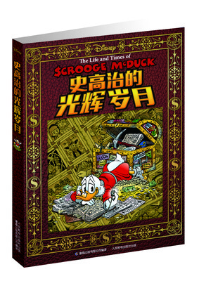 

史高治的光辉岁月