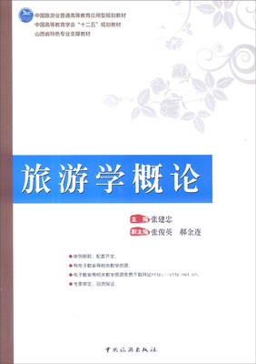

旅游学概论