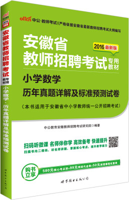 

中公版·2016安徽省教师招聘考试专用教材：小学数学历年真题详解及标准预测试卷（二维码版）