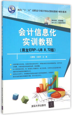 

会计信息化实训教程（用友ERP-U8 8.72版 附光盘）