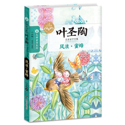 

大师童书系列 叶圣陶儿童文学全集：风浪·蜜蜂