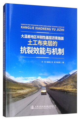 

大温差地区半刚性基层沥青路面土工布夹层的抗裂效能与机制