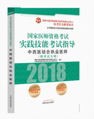 

2018国家医师资格考试实践技能考试指导：中西医结合执业医师