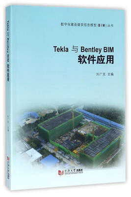 

数字化建造建筑信息模型BIM丛书 TEKLA与BENTLEYBIM软件应用