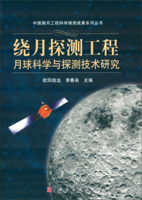 

绕月探测工程月球科学与探测技术研究