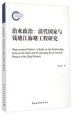 

治水政治清代国家与钱塘江海塘工程研究