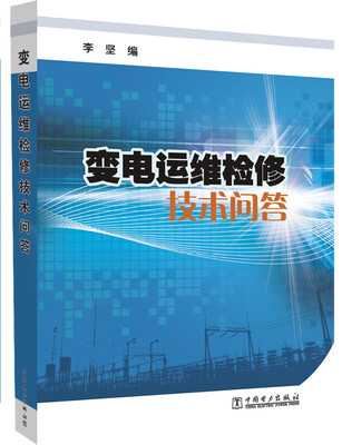 

变电运维检修技术问答