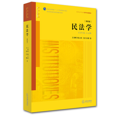 

民法学（第四版）