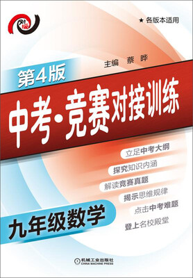 

中考·竞赛对接训练 九年级数学第4版 各版本适用