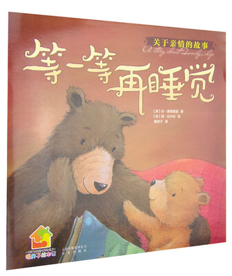 

暖房子绘本馆：关于亲情的故事·等一等再睡觉