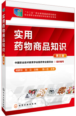 

实用药物商品知识(第三版