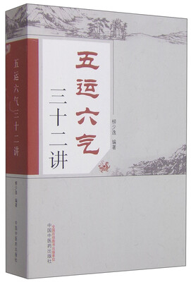 

五运六气三十二讲