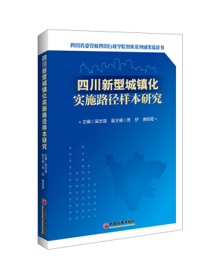 

四川新型城镇化实施路径样本研究