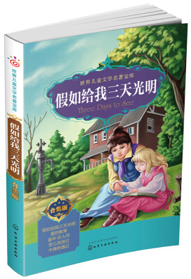 

世界儿童文学名著宝库：合集版--假如给我三天光明