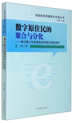 

珞珈新闻传播青年学者丛书：数字原住民的聚合与分化 湖北青少年新媒体使用情况调查报告