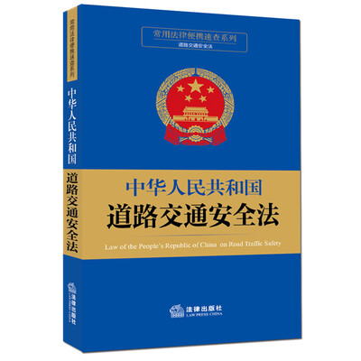 

常用法律便携速查系列：中华人民共和国道路交通安全法