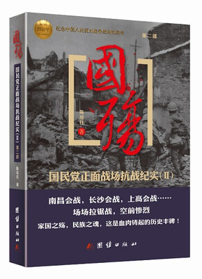 

国殇（第2部）：国民党正面战场抗战纪实