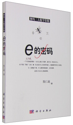 

解码三大数学常数 e的密码