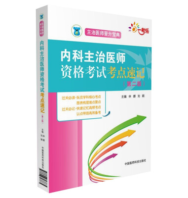 

全国卫生职称考试 内科主治医师 资格考试考点速记第二版主治医师晋升宝典