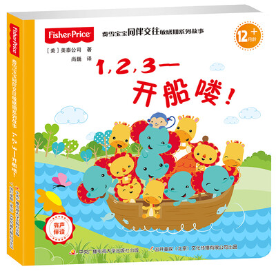 

费雪宝宝同伴交往敏感期系列故事:1,2,3——开船喽！