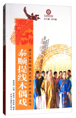 

泰顺提线木偶戏/浙江省非物质文化遗产代表作丛书