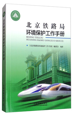 

北京铁路局环境保护工作手册