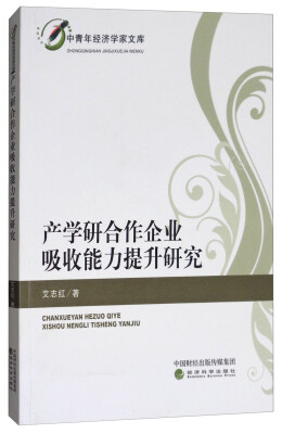 

产学研合作企业吸收能力提升研究