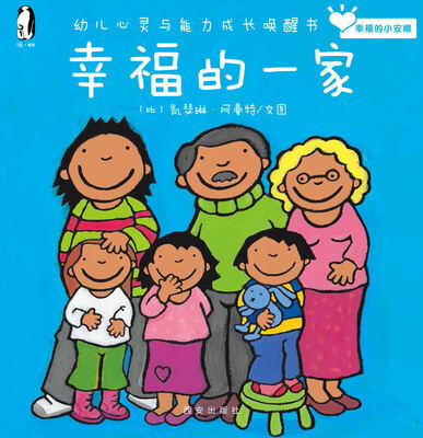 

暖绘本·幸福的小安娜幸福的一家