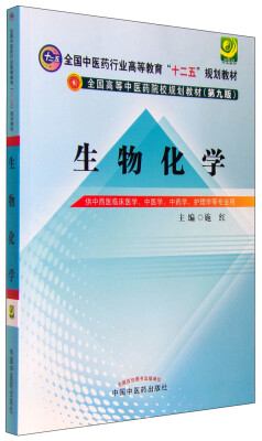 

生物化学（第9版 供中西医临床医学、中医学、中药学、护理学等专业用）