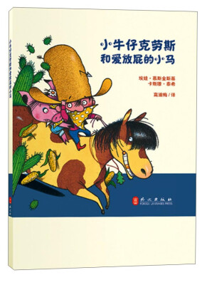

小牛仔克劳斯系列丛书：小牛仔克劳斯和爱放屁的小马
