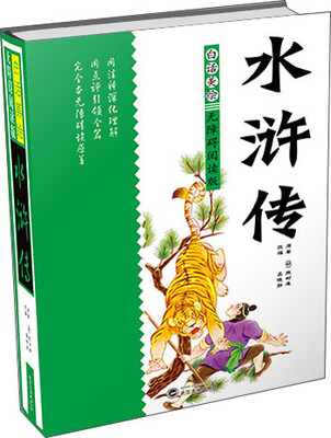 

白话美绘无障碍阅读版：水浒传（精装）