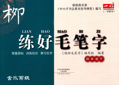 

写字步步高系列：练好毛笔字（四年级下）