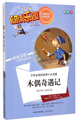 

阅读乐园·少年必读的世界十大名著：木偶奇遇记（美绘版 标准注音无障碍阅读）