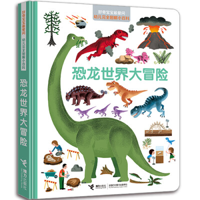 

好奇宝宝最爱问·幼儿完全图解小百科 恐龙世界大冒险