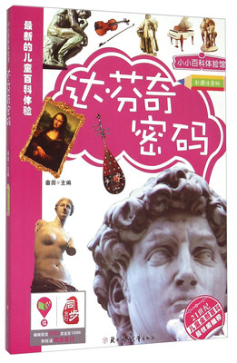 

小小百科体验馆：达·芬奇密码（彩图注音版）