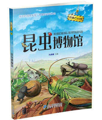 

奇趣百科馆6 昆虫博物馆