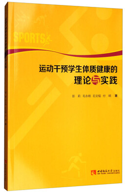 

运动干预学生体质健康的理论与实践